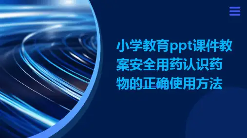 小学教育ppt课件教案安全用药认识药物的正确使用方法