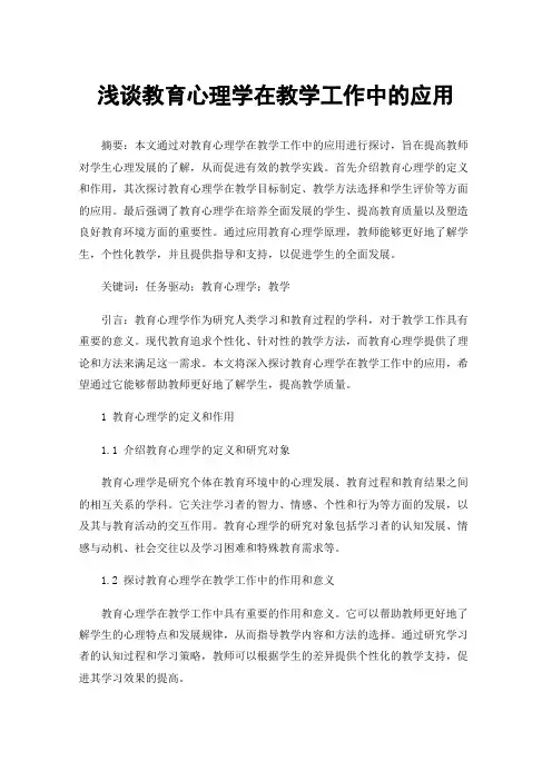 浅谈教育心理学在教学工作中的应用