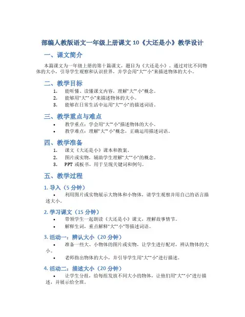 部编人教版语文一年级上册课文10《大还是小》教学设计