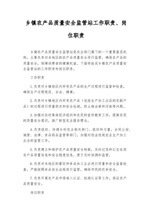 乡镇农产品质量安全监管站工作职责、岗位职责
