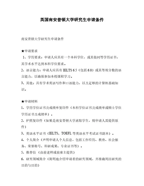 英国南安普顿大学研究生申请条件