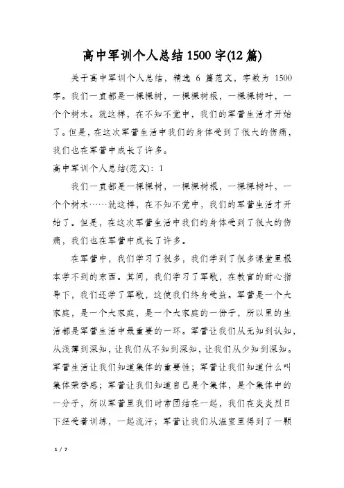 高中军训个人总结1500字(12篇)