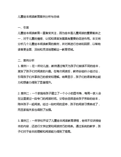 儿童绘本阅读教育案例分析与总结