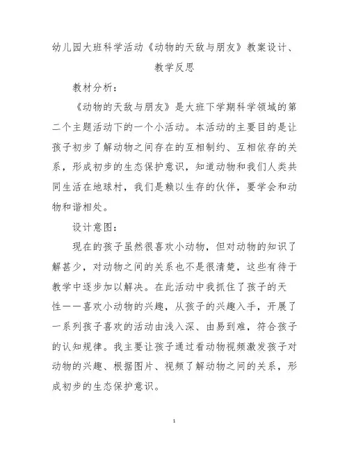 幼儿园大班科学活动《动物的天敌与朋友》教案设计、教学反思