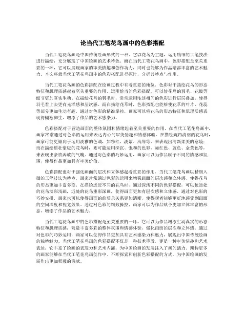 论当代工笔花鸟画中的色彩搭配