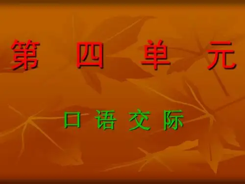 第四单元口语交际   珍惜资源