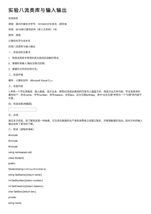 实验八流类库与输入输出