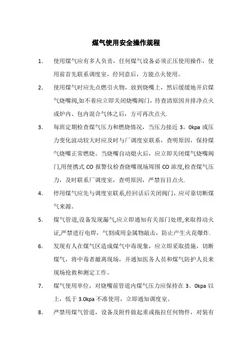 煤气使用安全操作规程