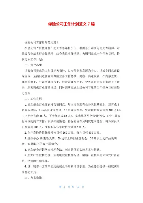 保险公司工作计划范文7篇