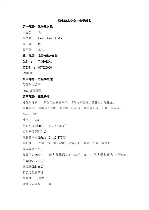 铅化学品安全技术说明书