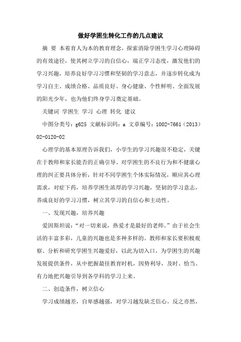 做好学困生转化工作几点建议[论文]