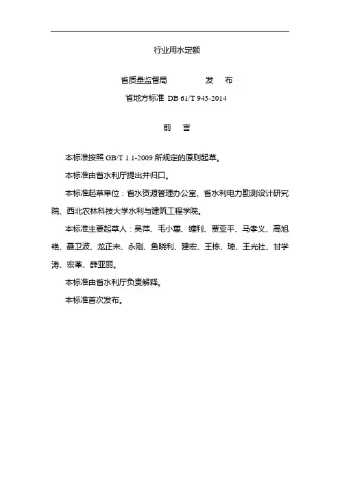 《行业用水定额》(陕西省地方实用标准化 DB 61／T 943-2014)