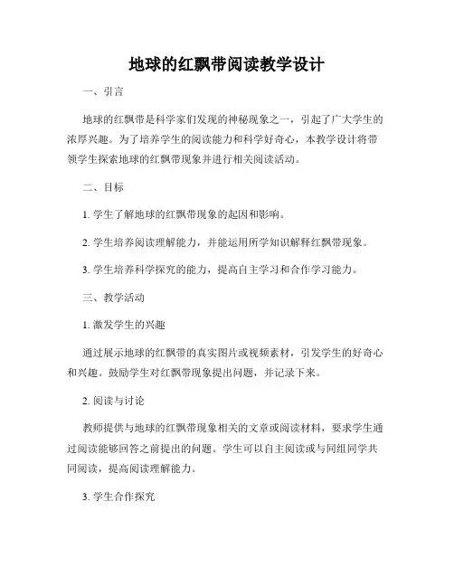 地球的红飘带阅读教学设计
