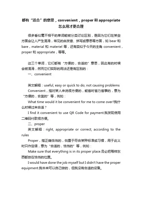 都有“适合”的意思，convenient，proper和appropriate怎么用才更合理