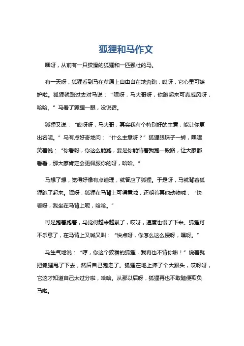 狐狸和马作文