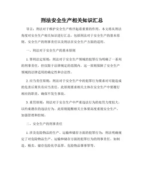 刑法安全生产相关知识汇总