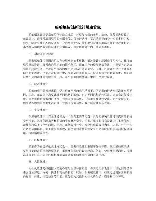 船舶舾装创新设计思路管窥