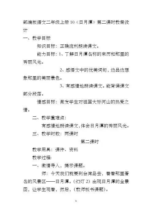 部编版语文二年级上册10《日月潭》第二课时教案设计