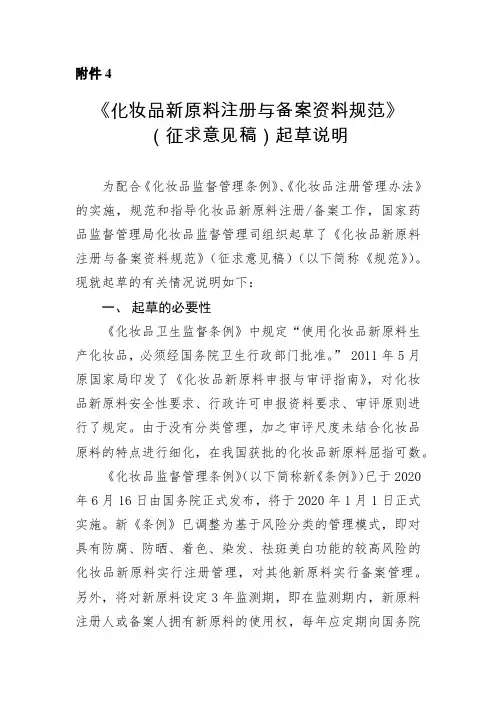 《化妆品新原料注册与备案资料规范》(征求意见稿)起草说明