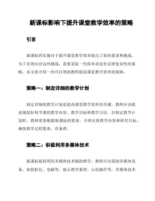 新课标影响下提升课堂教学效率的策略