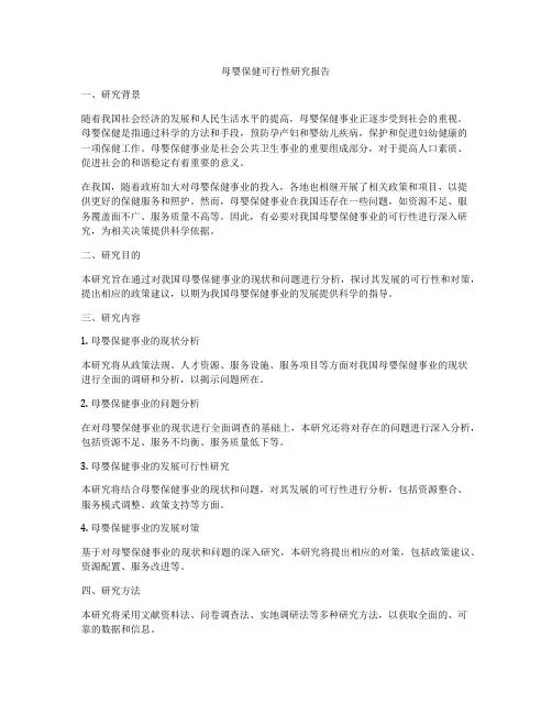 母婴保健可行性研究报告