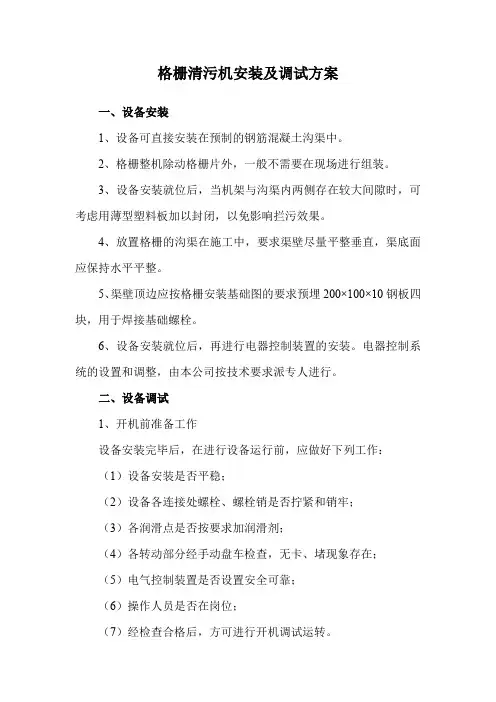 格栅清污机安装及调试方案