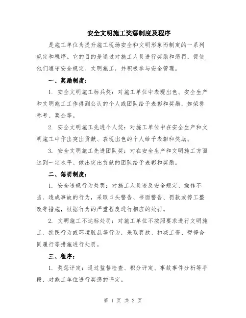 安全文明施工奖惩制度及程序