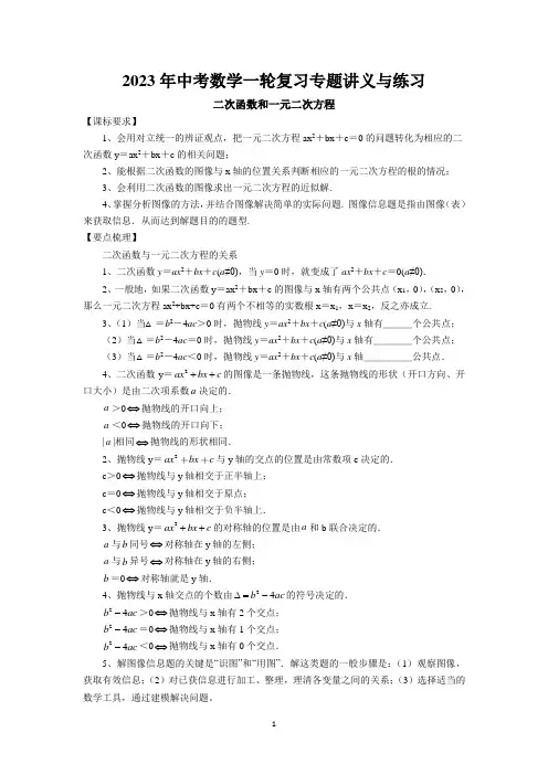 2023年中考苏科版数学一轮复习专题讲义与练习-二次函数和一元二次方程