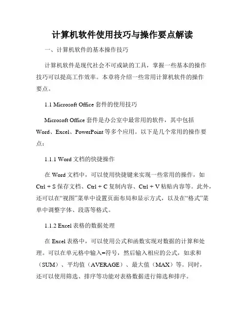 计算机软件使用技巧与操作要点解读