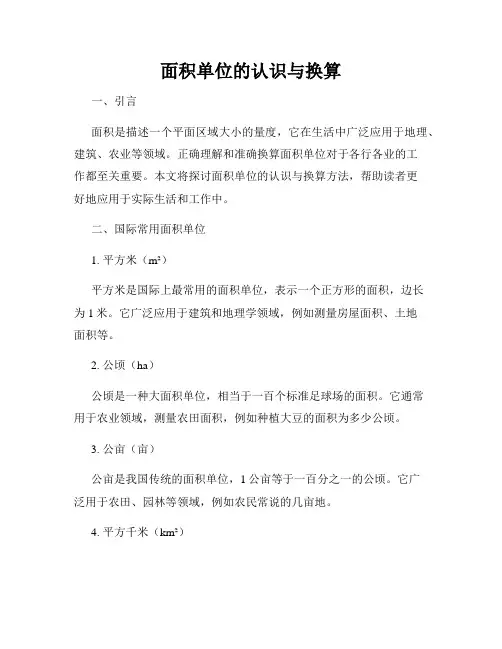 面积单位的认识与换算