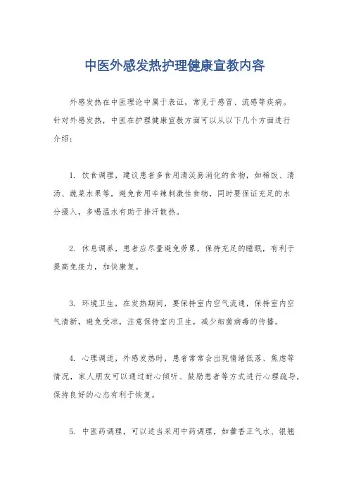 中医外感发热护理健康宣教内容