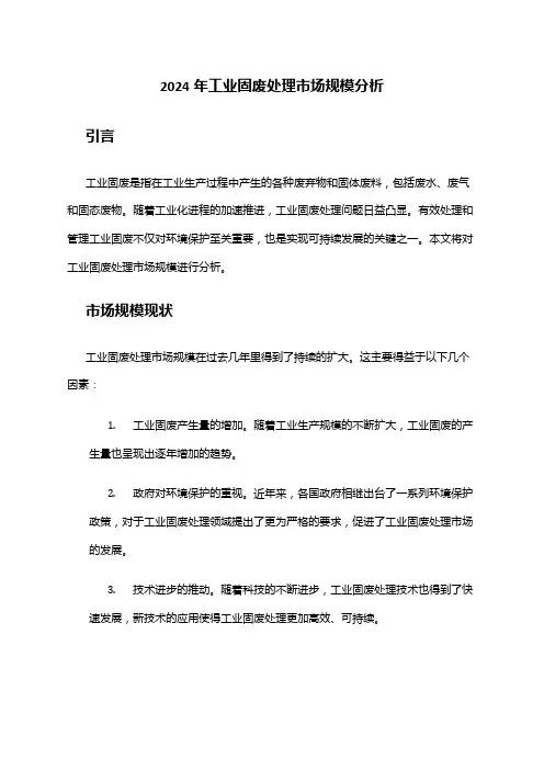 2024年工业固废处理市场规模分析