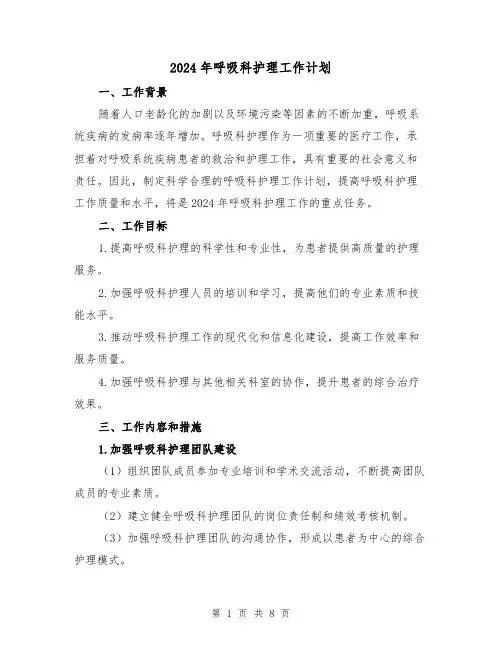 2024年呼吸科护理工作计划(三篇)