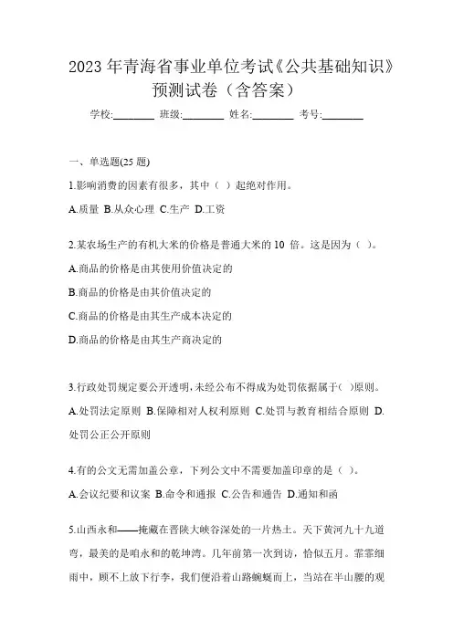2023年青海省事业单位考试《公共基础知识》预测试卷(含答案)