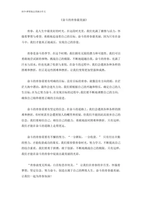 初中梦想励志类满分作文-奋斗的青春最美丽