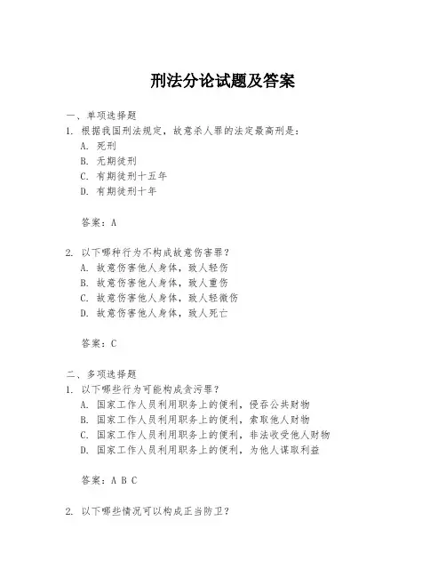 刑法分论试题及答案