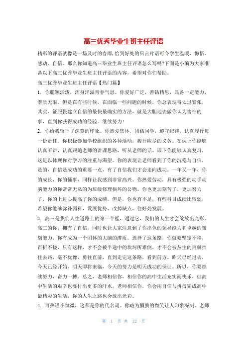 高三优秀毕业生班主任评语