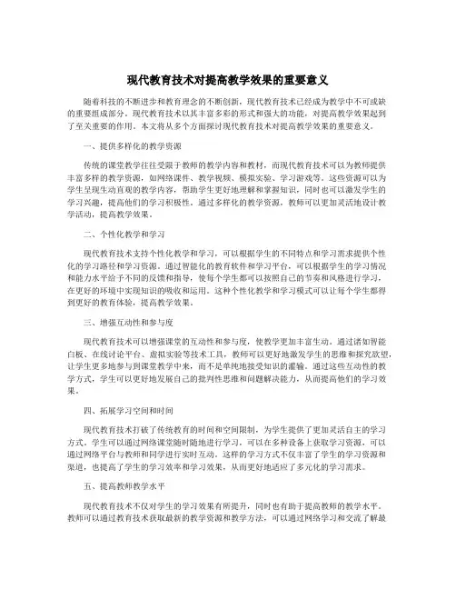 现代教育技术对提高教学效果的重要意义