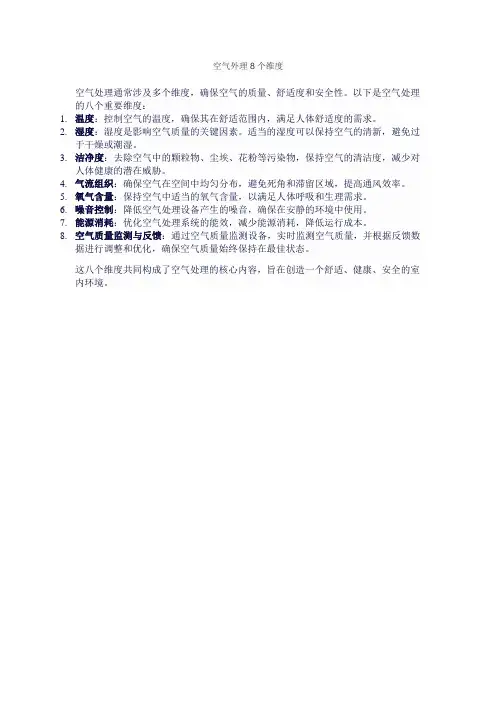 空气外理8个维度