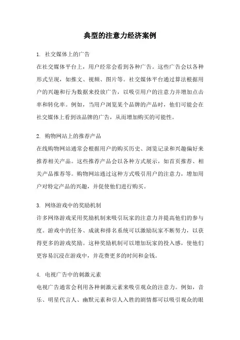 典型的注意力经济案例