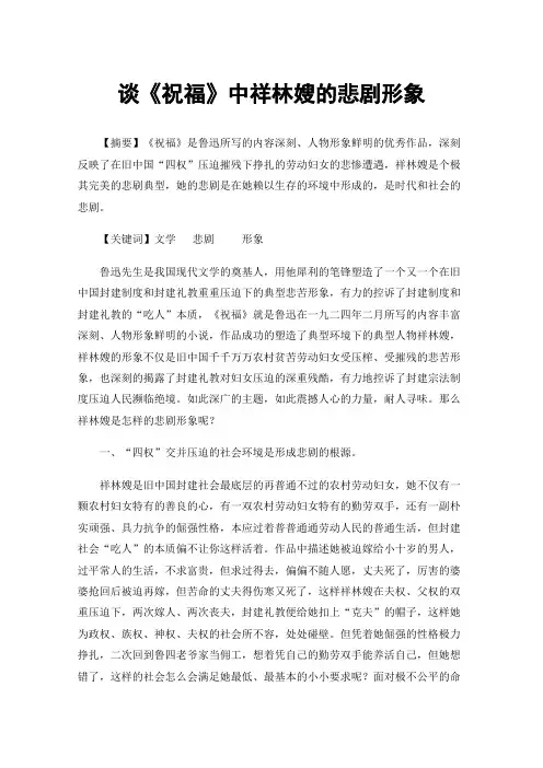 谈《祝福》中祥林嫂的悲剧形象