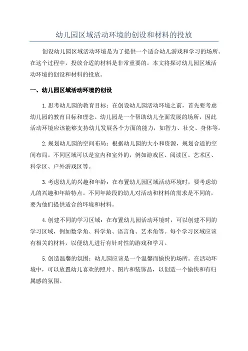 幼儿园区域活动环境的创设和材料的投放