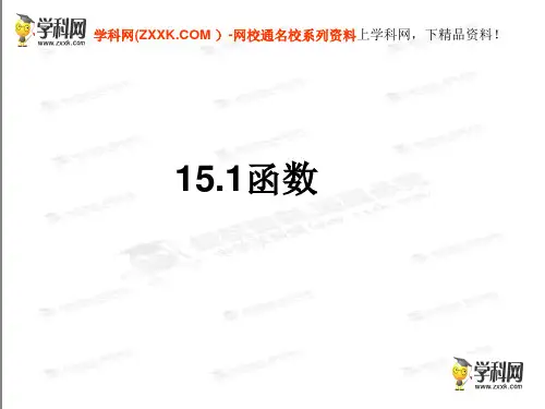 北京课改初中数学八下《15.1函数》PPT课件