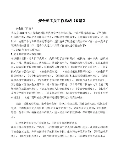 安全施工员工作总结【3篇】