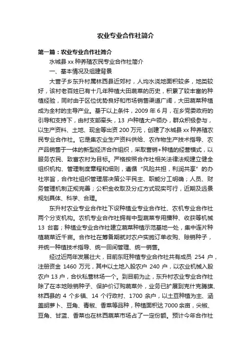 农业专业合作社简介