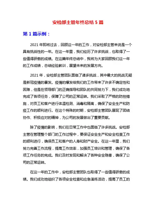 安检部主管年终总结5篇