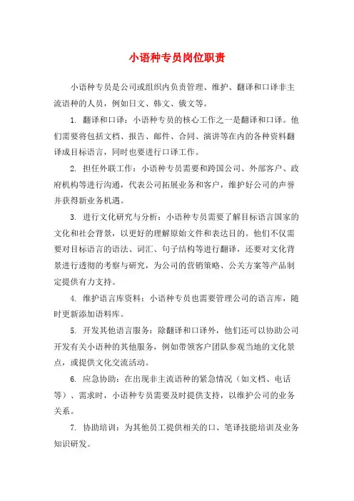 小语种专员岗位职责