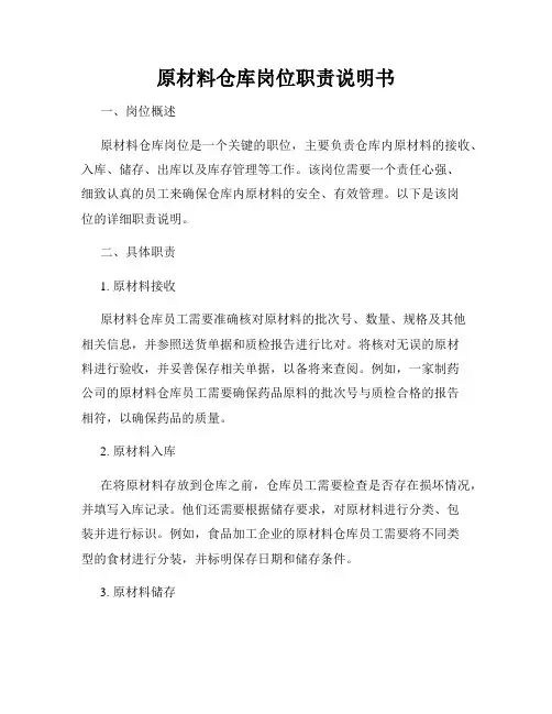 原材料仓库岗位职责说明书