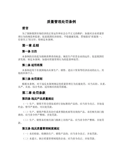 质量管理处罚条例