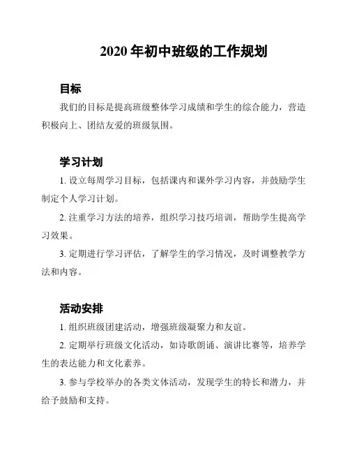 2020年初中班级的工作规划